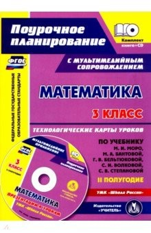 Книга Математика. 3 класс. Технологические карты уроков по учебнику М.И. Моро, М.А. Бантовой. 2 полугодие на ReadRate.com книга Математика. 3 класс. Технологические карты уроков по учебнику М.И. Моро, М.А. Бантовой. 2 полугодие