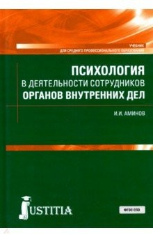 Книга Психология в деятельности сотрудников органов внутренних дел. (СПО). Учебник на ReadRate.com книга Психология в деятельности сотрудников органов внутренних дел. (СПО). Учебник