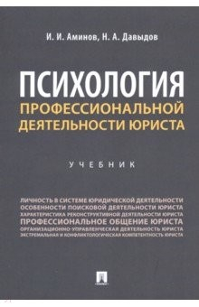 Книга Психология профессиональной деятельности юриста. Учебник на ReadRate.com книга Психология профессиональной деятельности юриста. Учебник