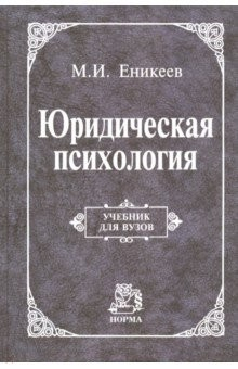 Книга Юридическая психология. Учебник на ReadRate.com книга Юридическая психология. Учебник