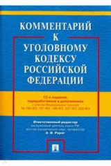 Книга Комментарий к Уголовному кодексу РФ с учетом ФЗ № 156-ФЗ, 157-ФЗ, 186-ФЗ, 227-ФЗ, 229-ФЗ на ReadRate.com книга Комментарий к Уголовному кодексу РФ с учетом ФЗ № 156-ФЗ, 157-ФЗ, 186-ФЗ, 227-ФЗ, 229-ФЗ