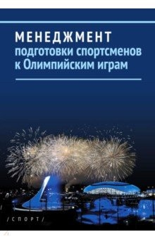 Книга Менеджмент подготовки спортсменов к Олимпийским играм на ReadRate.com книга Менеджмент подготовки спортсменов к Олимпийским играм