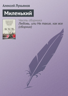 Книга Миленький на ReadRate.com книга Миленький