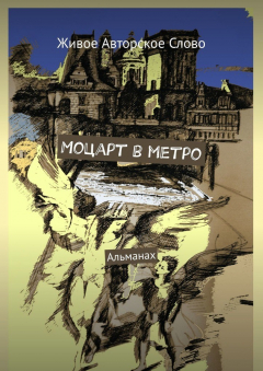 Книга Моцарт в метро. Альманах на ReadRate.com книга Моцарт в метро. Альманах