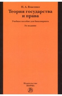 Книга Теория государства и права. Учебное пособие на ReadRate.com книга Теория государства и права. Учебное пособие