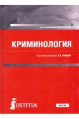Книга Криминология. Учебник для бакалавриата и магистратуры на ReadRate.com книга Криминология. Учебник для бакалавриата и магистратуры