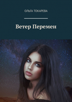Книга Ветер Перемен на ReadRate.com книга Ветер Перемен