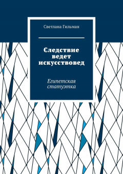 Книга Следствие ведет искусствовед. Египетская статуэтка на ReadRate.com книга Следствие ведет искусствовед. Египетская статуэтка