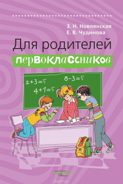 Книга Для родителей первоклассников на ReadRate.com книга Для родителей первоклассников