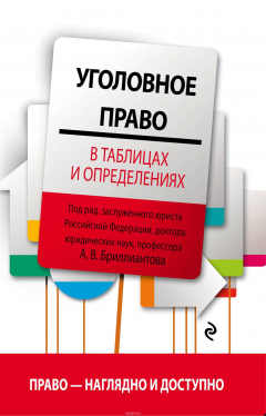 Книга Уголовное право в таблицах и определениях на ReadRate.com книга Уголовное право в таблицах и определениях