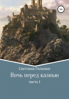 Книга Ночь перед казнью на ReadRate.com книга Ночь перед казнью