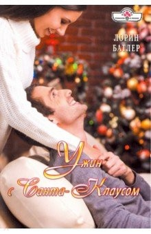Книга Ужин с Санта-Клаусом на ReadRate.com книга Ужин с Санта-Клаусом