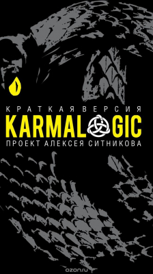 Книга KARMALOGIC. Краткая версия на ReadRate.com книга KARMALOGIC. Краткая версия