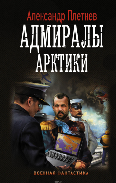 Книга Адмиралы Арктики на ReadRate.com книга Адмиралы Арктики