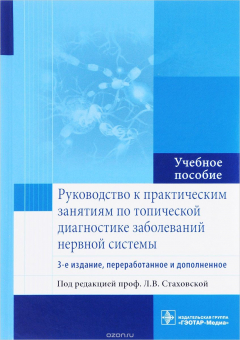 Книга Руководство к практическим занятиям по топической диагностике заболеваний нервной системы. Учебное пособие на ReadRate.com книга Руководство к практическим занятиям по топической диагностике заболеваний нервной системы. Учебное пособие