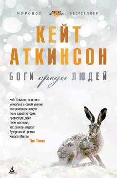 Книга Боги среди людей на ReadRate.com книга Боги среди людей