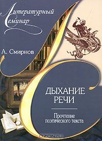 Книга Дыхание речи. Прочтение поэтического текста на ReadRate.com книга Дыхание речи. Прочтение поэтического текста