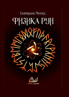 Книга Физика рун на ReadRate.com книга Физика рун