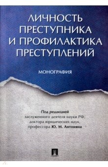 Книга Личность преступника и профилакт.преступл.Мон.мягк на ReadRate.com книга Личность преступника и профилакт.преступл.Мон.мягк