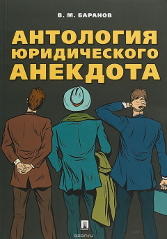Книга Антология юридического анекдота на ReadRate.com книга Антология юридического анекдота