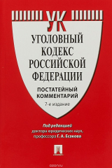 Книга Уголовный кодекс Российской Федерации. Постатейный комментарий на ReadRate.com книга Уголовный кодекс Российской Федерации. Постатейный комментарий