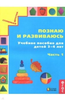 Книга Познаю и развиваюсь. Учебное пособие для детей 3-4 лет. Рабочая тетрадь. Часть 1 на ReadRate.com книга Познаю и развиваюсь. Учебное пособие для детей 3-4 лет. Рабочая тетрадь. Часть 1