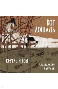 Книга Кот и лошадь. Круглый год на ReadRate.com книга Кот и лошадь. Круглый год