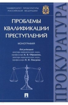 Книга Проблемы квалификации преступлений на ReadRate.com книга Проблемы квалификации преступлений