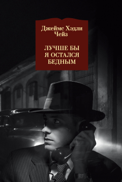 Книга Лучше бы я остался бедным на ReadRate.com книга Лучше бы я остался бедным