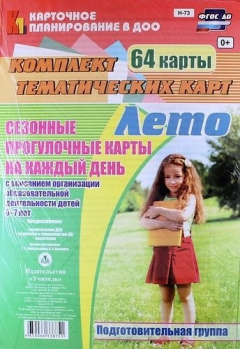 Книга Лето. Сезонные прогулочные карты на каждый день с описанием организации образовательной деятельности детей 6-7 лет (Подготовительная группа). 64 карты на ReadRate.com книга Лето. Сезонные прогулочные карты на каждый день с описанием организации образовательной деятельности детей 6-7 лет (Подготовительная группа). 64 карты