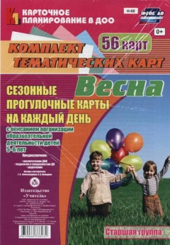 Книга Весна. Сезонные прогулочные карты на каждый день с описанием организации образовательной деятельности детей 5-6 лет. Старшая группа. 56 карт на ReadRate.com книга Весна. Сезонные прогулочные карты на каждый день с описанием организации образовательной деятельности детей 5-6 лет. Старшая группа. 56 карт