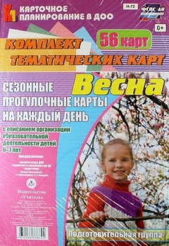 Книга Весна. Сезонные прогулочные карты на каждый день с описанием организации образовательной деятельности детей 6-7 лет (Подготовительная группа). 56 карт на ReadRate.com книга Весна. Сезонные прогулочные карты на каждый день с описанием организации образовательной деятельности детей 6-7 лет (Подготовительная группа). 56 карт