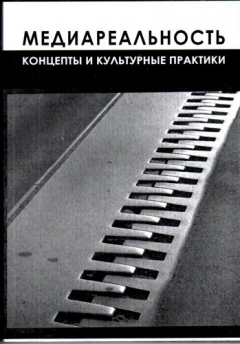 Книга Медиареальность. Концепты и культурные практики: учебное пособие на ReadRate.com книга Медиареальность. Концепты и культурные практики: учебное пособие