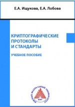 Книга Криптографические протоколы и стандарты на ReadRate.com книга Криптографические протоколы и стандарты