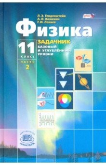 Книга Физика. 11 класс. В 2-х частях + приложение. Задачник. Базовый и углубленный уровни. ФГОС на ReadRate.com книга Физика. 11 класс. В 2-х частях + приложение. Задачник. Базовый и углубленный уровни. ФГОС