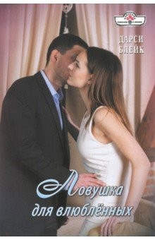 Книга Ловушка для влюбленных на ReadRate.com книга Ловушка для влюбленных