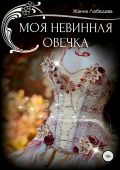 Книга Моя невинная овечка на ReadRate.com книга Моя невинная овечка