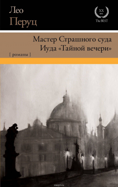 Книга Мастер Страшного суда. Иуда "Тайной вечери" на ReadRate.com книга Мастер Страшного суда. Иуда "Тайной вечери"