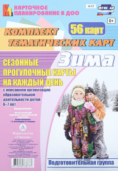 Книга Зима. Сезонные прогулочные карты на каждый день с описанием организации образовательной деятельности детей 6-7 лет. Подготовительная группа на ReadRate.com книга Зима. Сезонные прогулочные карты на каждый день с описанием организации образовательной деятельности детей 6-7 лет. Подготовительная группа