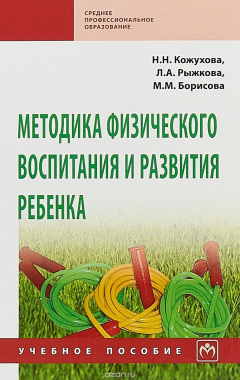 Книга Методика физического воспитания и развития ребенка на ReadRate.com книга Методика физического воспитания и развития ребенка