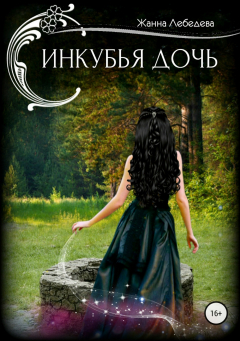 Книга Инкубья дочь на ReadRate.com книга Инкубья дочь