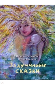 Книга Задумчивые сказки для детей старшего возраста и подростков тридцати-сорока лет на ReadRate.com книга Задумчивые сказки для детей старшего возраста и подростков тридцати-сорока лет