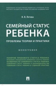Книга Семейный статус ребенка. Проблемы теории и практики на ReadRate.com книга Семейный статус ребенка. Проблемы теории и практики