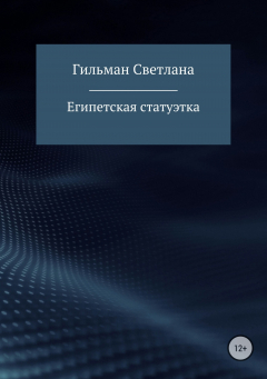 Книга Египетская статуэтка на ReadRate.com книга Египетская статуэтка