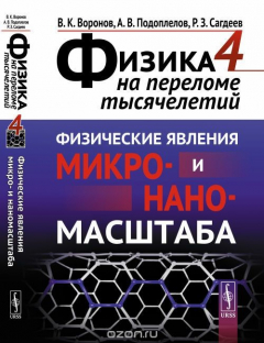 Книга Физика на переломе тысячелетий. Книга 4. Физические явления микро- и наномасштаба на ReadRate.com книга Физика на переломе тысячелетий. Книга 4. Физические явления микро- и наномасштаба