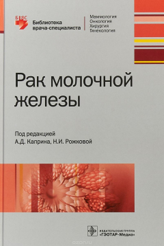 Книга Рак молочной железы. Библиотека врача-специалиста на ReadRate.com книга Рак молочной железы. Библиотека врача-специалиста