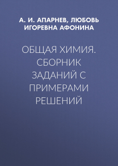 Книга Общая химия. Сборник заданий с примерами решений на ReadRate.com книга Общая химия. Сборник заданий с примерами решений