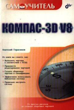 Книга Самоучитель Компас-3D V8 на ReadRate.com книга Самоучитель Компас-3D V8