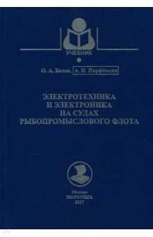 Книга Электротехника и электроника на судах рыбопромыслового флота. Учебное пособие на ReadRate.com книга Электротехника и электроника на судах рыбопромыслового флота. Учебное пособие