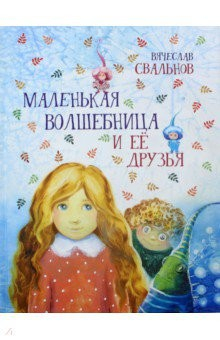Книга Маленькая Волшебница и её друзья на ReadRate.com книга Маленькая Волшебница и её друзья